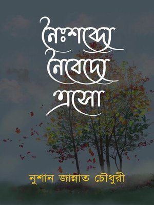 নৈঃশব্দ্যে নৈবেদ্যে এসো - ebook